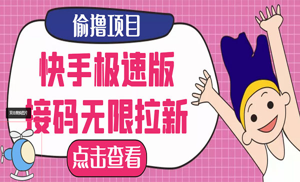 最新快手极速版偷撸无限拉新项目，一个30块。多号多撸采金-游戏-网盘-资源采金cai.gold