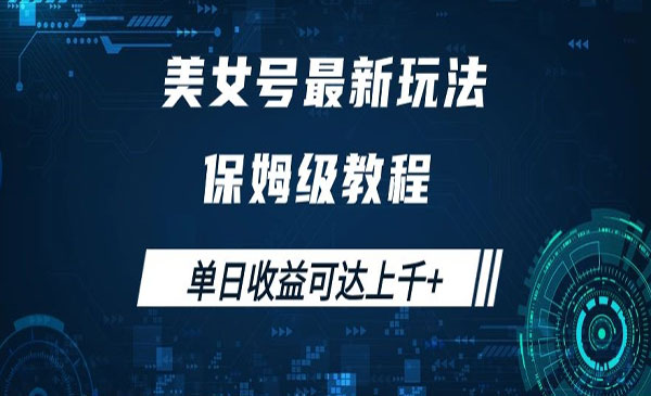 《美女号最新掘金玩法》保姆级别教程，简单操作实现暴力变现，单日收益可达上千+采金-财源-网创-创业项目-兼职-赚钱-个人创业-中创网-福缘网-冒泡网采金cai.gold