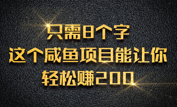 只需8个字，这个咸鱼项目能让你轻松赚200采金-游戏-网盘-资源采金cai.gold