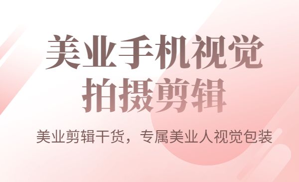 美业手机视觉拍摄剪辑课程61节美业剪辑干货，专属美业人视觉包装采金-游戏-网盘-资源采金cai.gold