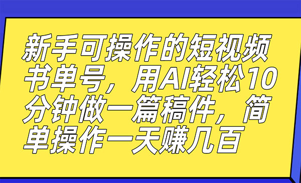 《AI短视频书单号项目》10分钟做一篇稿件，一天轻松赚几百采金-游戏-网盘-资源采金cai.gold