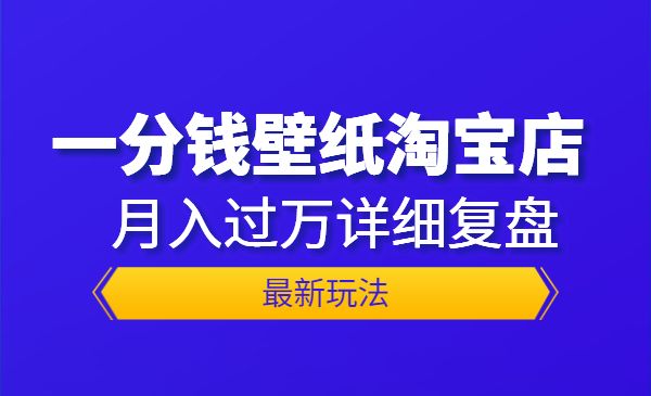 一分钱壁纸淘宝店 最新玩法：月入过万详细复盘采金-游戏-网盘-资源采金cai.gold