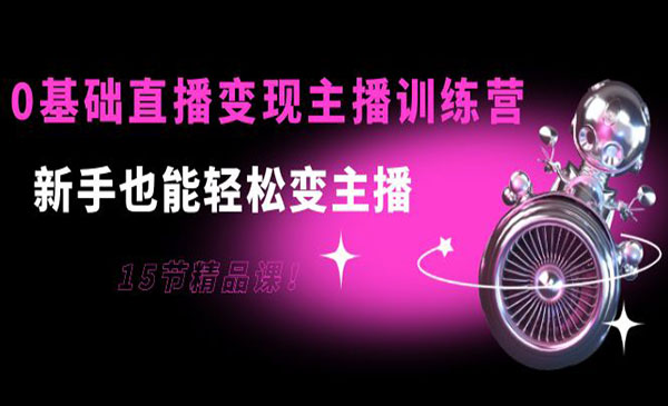 0基础直播变现主播训练营：新手也能轻松变主播采金-游戏-网盘-资源采金cai.gold