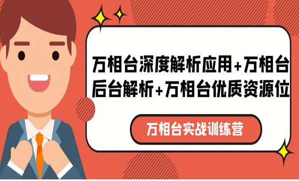 《万相台实战训练课》深度解析应用+后台解析+优质资源位采金-游戏-网盘-资源采金cai.gold