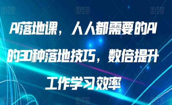 《AI30种落地技巧》采金-游戏-网盘-资源采金cai.gold