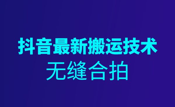 某音最新搬运技术：无缝合拍采金-游戏-网盘-资源采金cai.gold