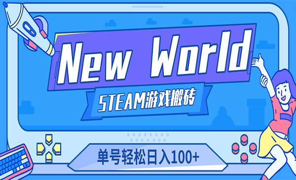 《新世界游戏搬砖项目》单号日入100+采金-财源-网创-创业项目-兼职-赚钱-个人创业-中创网-福缘网-冒泡网采金cai.gold