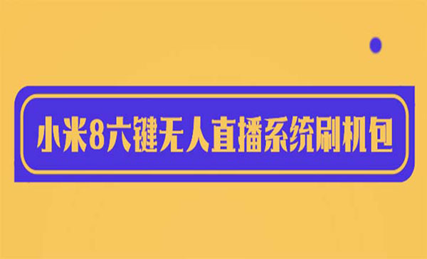 《小米8六键无人直播系统刷机包》含刷机教程 100%可用采金-游戏-网盘-资源采金cai.gold