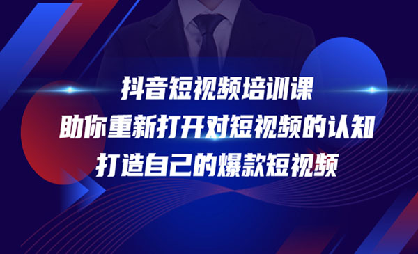 《爆款短视频培训》助你重新打开对短视频的认知采金-游戏-网盘-资源采金cai.gold