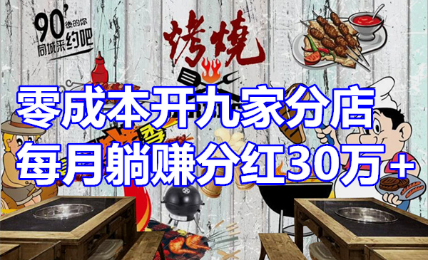 学到就是赚到，零成本开九家分店，每月躺赚分红30万+采金-游戏-网盘-资源采金cai.gold