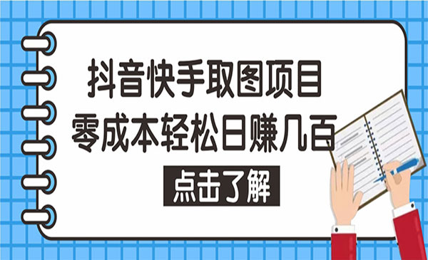 《抖音快手视频号取图项目》个人工作室可批量操作，0成本日赚几百采金-游戏-网盘-资源采金cai.gold