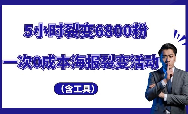 5小时裂变6800粉，一次0成本的海报裂变活动（含工具）采金-财源-网创-创业项目-兼职-赚钱-个人创业-中创网-福缘网-冒泡网采金cai.gold