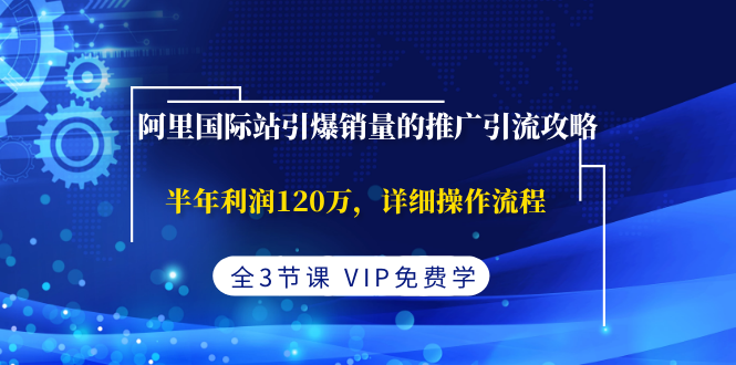 阿里国际站引爆销量的推广引liu攻略，半年利润120万，详细操作流采金-游戏-网盘-资源采金cai.gold