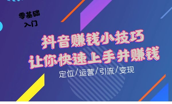 短视频小技巧，让您每日多收入1000+采金-财源-网创-创业项目-兼职-赚钱-个人创业-中创网-福缘网-冒泡网采金cai.gold