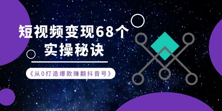 从0打造爆款赚翻短视频号，短视频变现68个实操秘诀采金-游戏-网盘-资源采金cai.gold