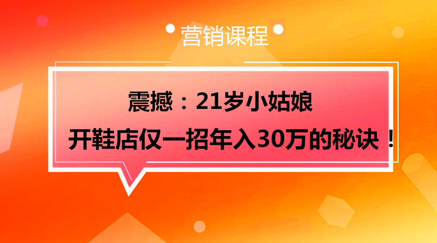 震撼：21岁小姑娘开鞋店仅一招年入30万的秘诀！采金-游戏-网盘-资源采金cai.gold