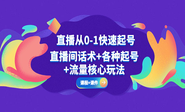 《直播从0-1快速起号》直播间话术+各种起号+流量核心玩法采金-财源-网创-创业项目-兼职-赚钱-个人创业-中创网-福缘网-冒泡网采金cai.gold