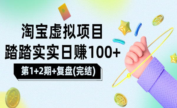踏踏实实日赚100+能躺着温饱的淘宝虚拟项目（第1+2期+复盘）采金-游戏-网盘-资源采金cai.gold