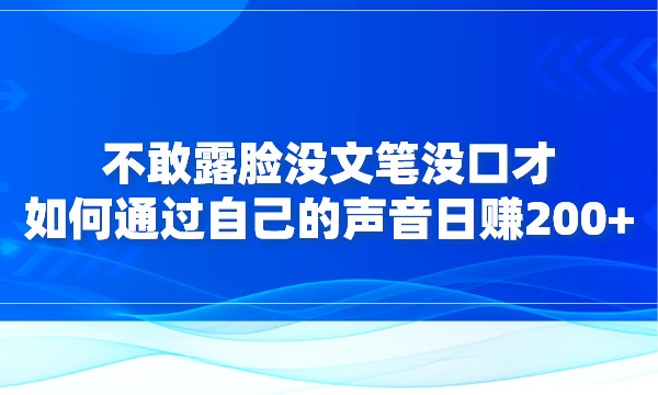 不敢露脸没文笔没口才，如何通过自己的声音日赚200+采金-游戏-网盘-资源采金cai.gold
