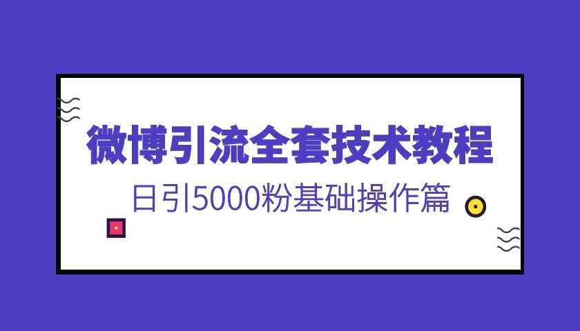 微博引liu全套技术教程，日引5000粉基础操作篇采金-游戏-网盘-资源采金cai.gold
