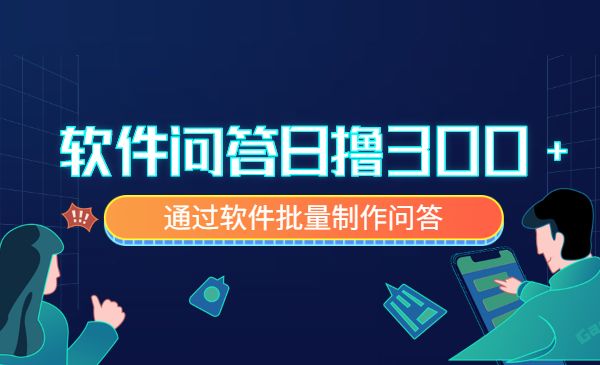 软件问答日撸300+ 通过软件批量制作问答采金-财源-网创-创业项目-兼职-赚钱-个人创业-中创网-福缘网-冒泡网采金cai.gold