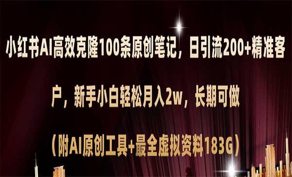 小红书AI克隆原创爆款笔记采金-游戏-网盘-资源采金cai.gold