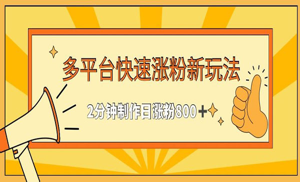 《多平台快速涨粉新玩法》采金-游戏-网盘-资源采金cai.gold