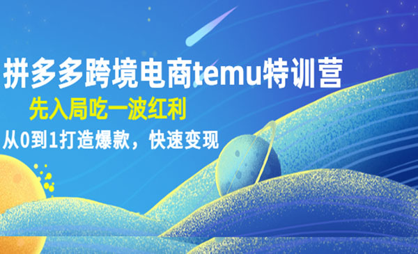 《拼多多跨境电商temu特训营》先入局吃一波红利，从0到1打造爆款，快速变现采金-财源-网创-创业项目-兼职-赚钱-个人创业-中创网-福缘网-冒泡网采金cai.gold