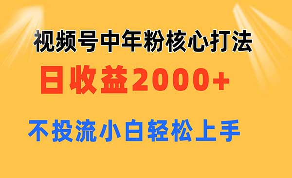 视频号中年粉核心玩法采金-游戏-网盘-资源采金cai.gold