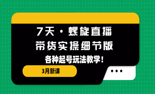 《7天螺旋直播带货实操细节版》各种起号玩法教学！采金-游戏-网盘-资源采金cai.gold
