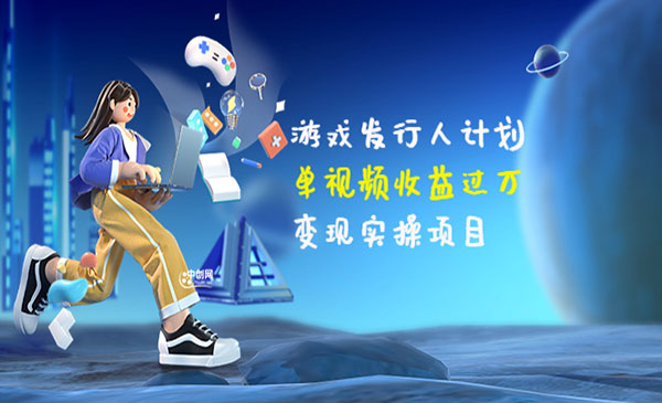 游戏发行人计划：单视频收益过万，变现实操项目（34节视频课）采金-游戏-网盘-资源采金cai.gold