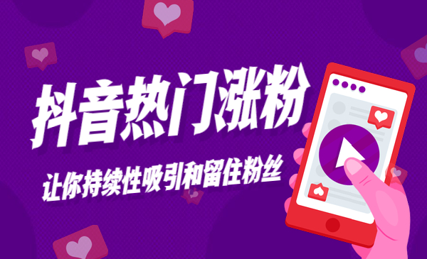 某音热门张fen，让你持续性吸引和留住粉丝采金-游戏-网盘-资源采金cai.gold