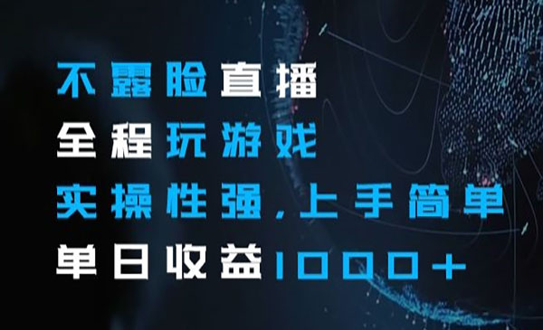 《不露脸直播全程玩游戏项目》采金-游戏-网盘-资源采金cai.gold