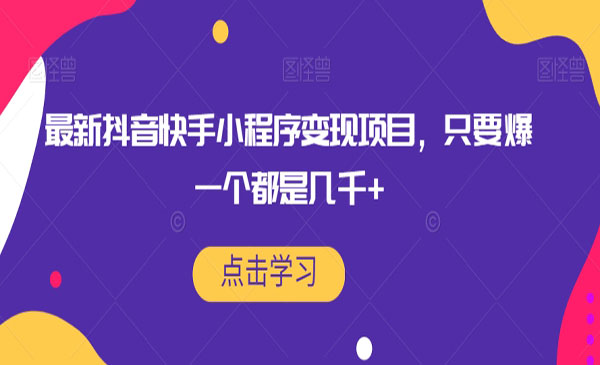 《抖音快手小程序变现项目》只要爆一个都是几千+采金-游戏-网盘-资源采金cai.gold