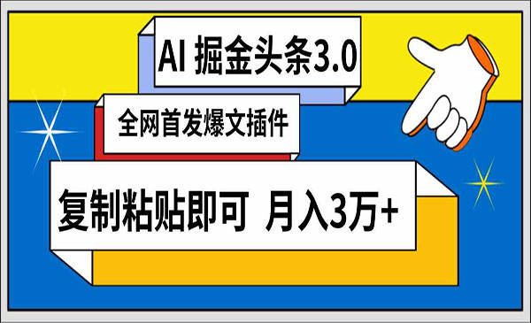 《AI头条掘金3.0》采金-游戏-网盘-资源采金cai.gold