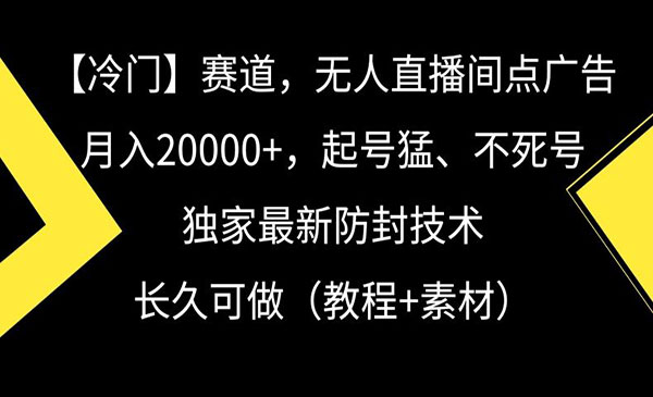 《无人直播间点广告》采金-游戏-网盘-资源采金cai.gold