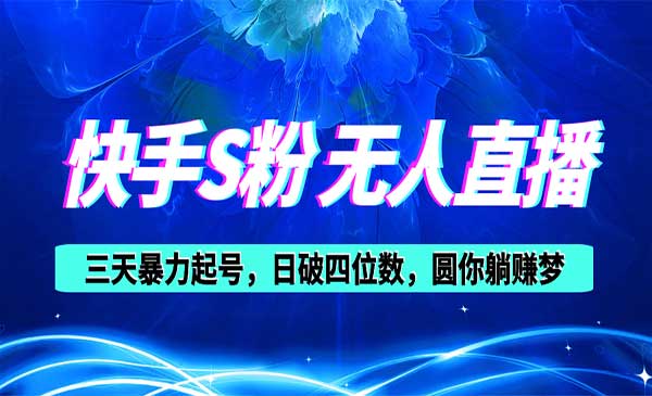 快手无人直播教程采金-游戏-网盘-资源采金cai.gold