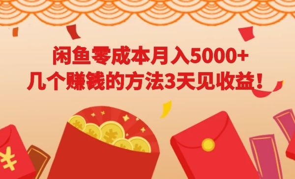 闲鱼零成本月入5000+赚钱项目，几个赚钱的方法3天见收益！采金-财源-网创-创业项目-兼职-赚钱-个人创业-中创网-福缘网-冒泡网采金cai.gold