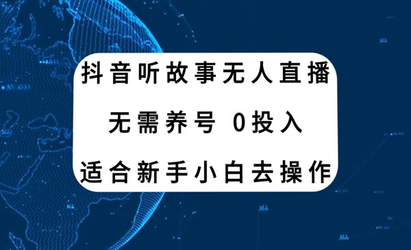《抖音听故事无人直播新玩法》无需养号、适合新手小白去操作采金-游戏-网盘-资源采金cai.gold