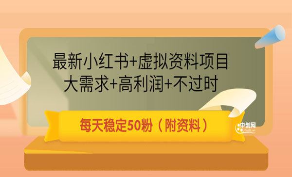 最新小红书+虚拟资料项目：大需求+高利润+不过时 每天稳定50粉（附资料）采金-财源-网创-创业项目-兼职-赚钱-个人创业-中创网-福缘网-冒泡网采金cai.gold