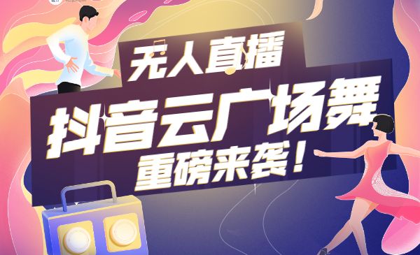 无人直播：抖音最火的云广场舞版本，重磅来袭!采金-财源-网创-创业项目-兼职-赚钱-个人创业-中创网-福缘网-冒泡网采金cai.gold