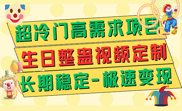 《生日整蛊视频定制项目》极速变现500+采金-游戏-网盘-资源采金cai.gold