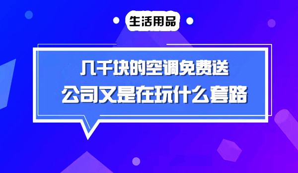 如何使用免费商业模式颠覆空调行业，打造赚钱机器赚大钱采金-财源-网创-创业项目-兼职-赚钱-个人创业-中创网-福缘网-冒泡网采金cai.gold