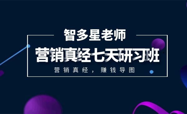 营销真经七天研习班 让你在营销世界里 如鱼得水，畅通无阻采金-财源-网创-创业项目-兼职-赚钱-个人创业-中创网-福缘网-冒泡网采金cai.gold