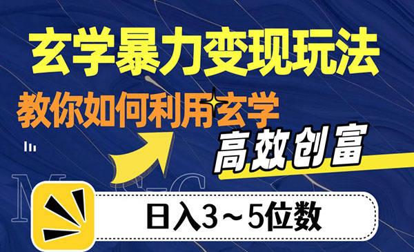 《玄学暴力变现玩法》教你如何利用玄学，高效创富！日入3-5位数采金-财源-网创-创业项目-兼职-赚钱-个人创业-中创网-福缘网-冒泡网采金cai.gold