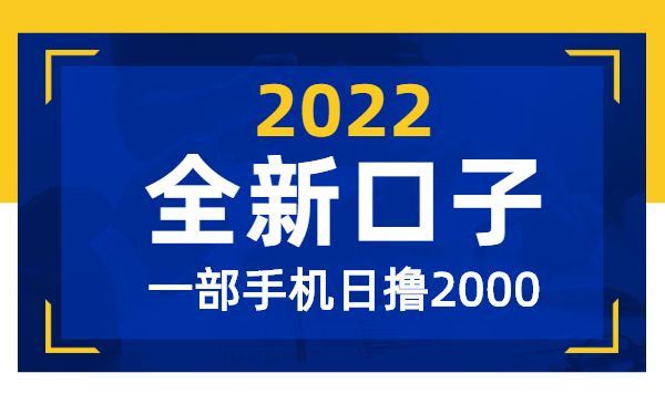 2022年全新口子一部手机日撸2000）（某联盟售价6900）采金-财源-网创-创业项目-兼职-赚钱-个人创业-中创网-福缘网-冒泡网采金cai.gold