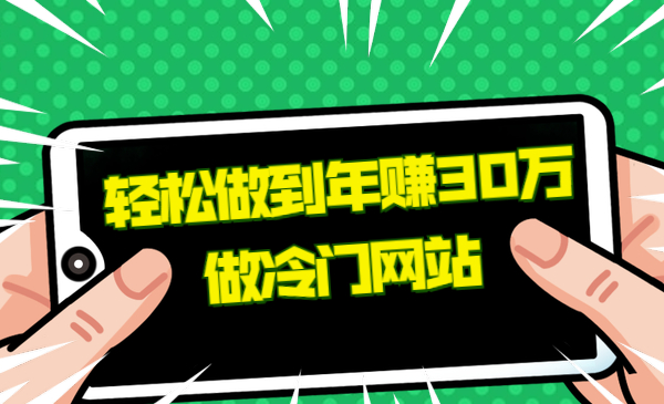 做冷门网站，轻松做到年赚30万采金-游戏-网盘-资源采金cai.gold