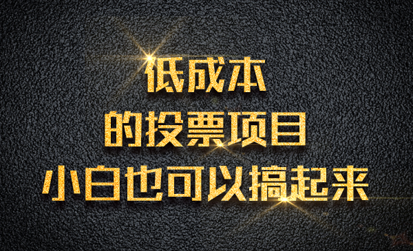 低成本的投票项目，小白也可以搞起来采金-游戏-网盘-资源采金cai.gold