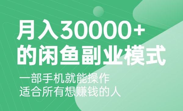 【月入30000+的闲鱼副业模式】，一部手机就能操作，适合所有想赚钱的人采金-游戏-网盘-资源采金cai.gold