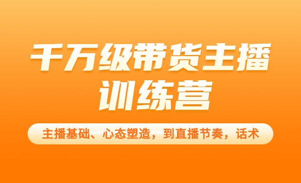 从0-1打造运营型的千万级带货主播：主播基础、心态塑造，到直播节奏，话术采金-游戏-网盘-资源采金cai.gold